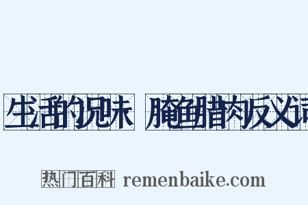 生活的况味·腌鱼腊肉反义词是什么意思的图片